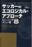 サッカーのエコロジカル・アプローチトレーニングメニュー集 厳選50