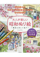 大人が楽しい昭和ぬり絵 風景と美しい花々