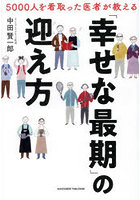 5000人を看取った医者が教える「幸せな最期」の迎え方