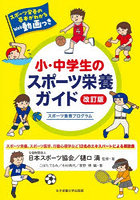 小・中学生のスポーツ栄養ガイド スポーツ食育プログラム