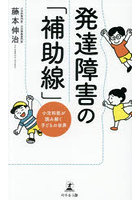発達障害の「補助線」 小児科医が読み解く子どもの世界
