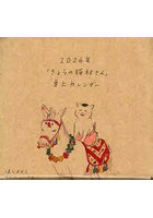 2026年「きょうの猫村さん」卓上カレン