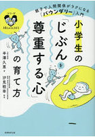 小学生の「じぶんを尊重する心」の育て方 親子で人間関係がラクになる「バウンダリー」入門