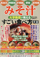 みそ汁大学教授が教えるすごい食べ方大全 みそ汁の最もいい食べ方1ヵ月図鑑