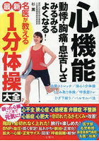 心機能動悸・胸痛・息苦しさみるみるよくなる！名医が教える最新1分体操大全