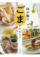 体が整うごまレシピ