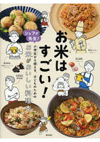 お米はすごい! シェフが先生!小学生から使える、子どものためのお米がおいしい料理本