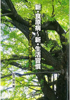 新・食原病〜新・生活習慣 鼻汁、癌、コロナは塩、風呂、動くことで