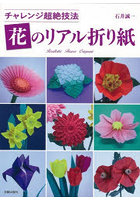 花のリアル折り紙 チャレンジ超絶技法