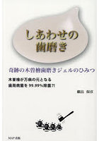 しあわせの歯磨き 奇跡の木曽檜歯磨きジェルのひみつ 木曽檜が万病の元となる歯周病菌を99.99％除菌？！