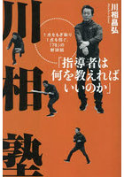 川相塾 指導者は何を教えればいいのか 1点をもぎ取り1点を防ぐ、「78」の野球話