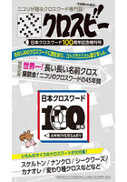 クロスビー 日本クロスワード100周年記念増刊号