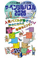 ザ・ペンシルパズル 2026