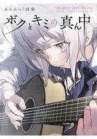 ボクとキミの真ん中 2019-2025 Collection あるみっく画集