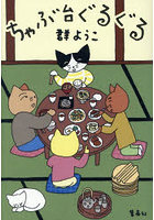 ちゃぶ台ぐるぐる