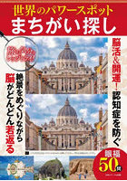 世界のパワースポットまちがい探し