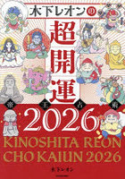 木下レオンの超開運帝王占術 2026