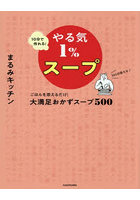 10分で作れる！やる気1％スープ ごはんを添えるだけ！大満足おかずスープ500 365日使える♪