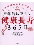 医学的に正しい健康長寿365日 生活習慣病の名医が教える