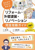 まんがでスラスラわかる！リフォーム・外壁塗装・リノベーション完全攻略ガイド