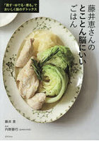 藤井恵さんのとことん脳にいいごはん 「蒸す・ゆでる・煮る」でおいしく脳のデトックス