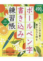 ボールペン字書き込み練習帳 3