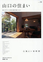 山口の住まい 暮らしをデザインする地元の優良工務店・ビルダー vol.10