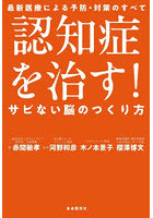 認知症を治す！サビない脳のつくり方 最新医療による予防・対策のすべて