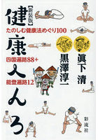 健康へんろ たのしむ健康法めぐり100 四国遍路88＋能登遍路12