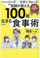 ハーバード×スタンフォードの医師が教える100年生きる食事術