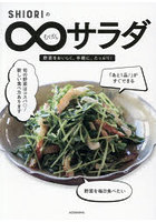 SHIORIの∞サラダ