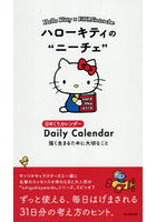 ハローキティのニーチェ日めくりカレンダー