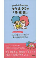 キキ＆ララの『幸福論』日めくりカレンダー