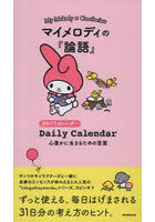 マイメロディの『論語』日めくりカレンダー