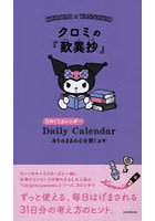 クロミの『歎異鈔』日めくりカレンダー