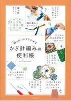 困った！がすぐわかるかぎ針編みの便利帳