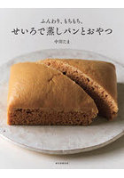 ふんわり、もちもち。せいろで蒸しパンとおやつ