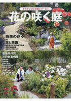 花の咲く庭 植栽図と敷地条件別事例集