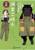 諭吉ごはん デキる猫は今日も憂鬱公式レシピBOOK 2杯め