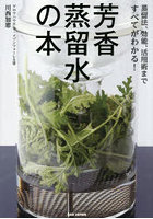 芳香蒸留水の本 蒸留法、効能、活用術まですべてがわかる！