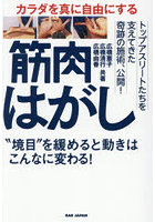 カラダを真に自由にする筋肉はがし ‘境目’を緩めると動きはこんなに変わる！
