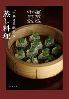 「中華可菜飯店」の蒸し料理