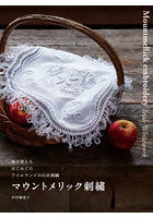 マウントメリック刺繍 毎日使えるはじめてのアイルランドの白糸刺繍