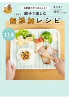 親子で楽しむほぼ無添加レシピ 自家製だからあんしん！