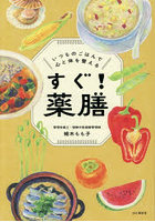 すぐ！薬膳 いつものごはんで心と体を整える