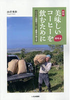 美味しいコーヒーを飲むために ハワイ小規模コーヒー農家の独り言 栽培編