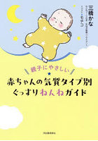 親子にやさしい赤ちゃんの気質タイプ別ぐっすりねんねガイド