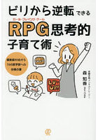 ビリから逆転できるRPG思考的子育て術 偏差値30台から70の医学部への合格の書