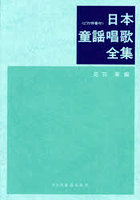 日本童謡唱歌全集