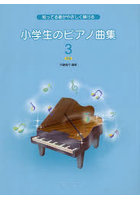 小学生のピアノ曲集 3